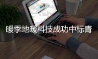 暖季地暖科技成功中标青岛昆仑府地产地热供暖项目