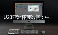 U23亚洲杯预选赛:中国队10比0大胜北马里亚纳群岛队